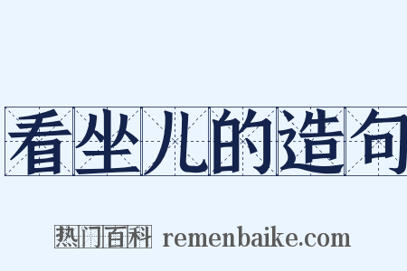 看坐儿的造句是什么意思的图片